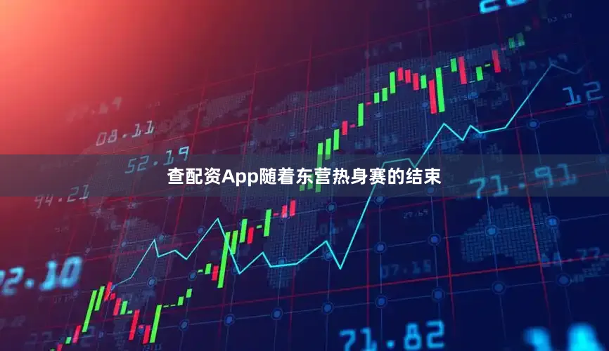 查配资App随着东营热身赛的结束