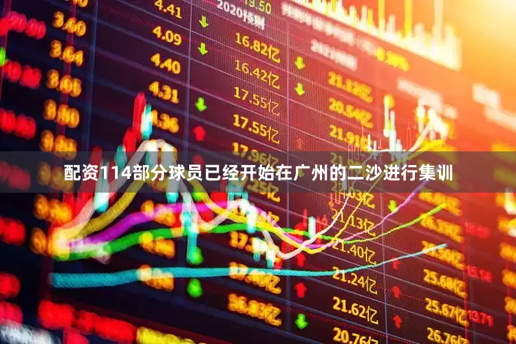 配资114部分球员已经开始在广州的二沙进行集训