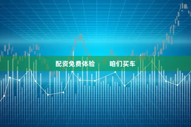 配资免费体验        咱们买车