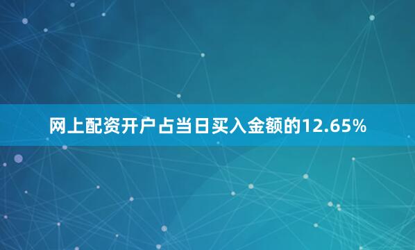 网上配资开户占当日买入金额的12.65%
