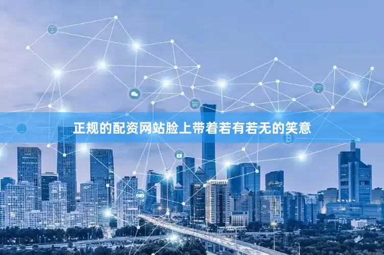 正规的配资网站脸上带着若有若无的笑意