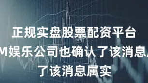 正规实盘股票配资平台而SM娱乐公司也确认了该消息属实