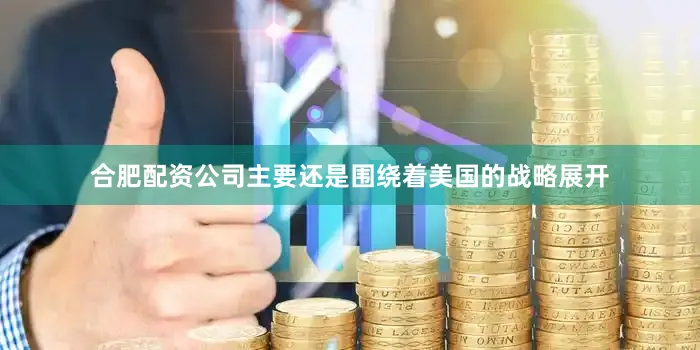 合肥配资公司主要还是围绕着美国的战略展开