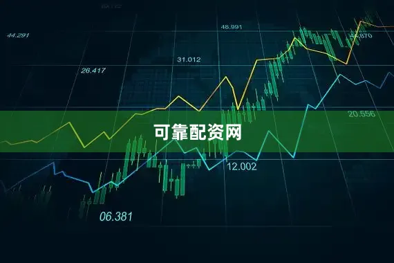 可靠配资网