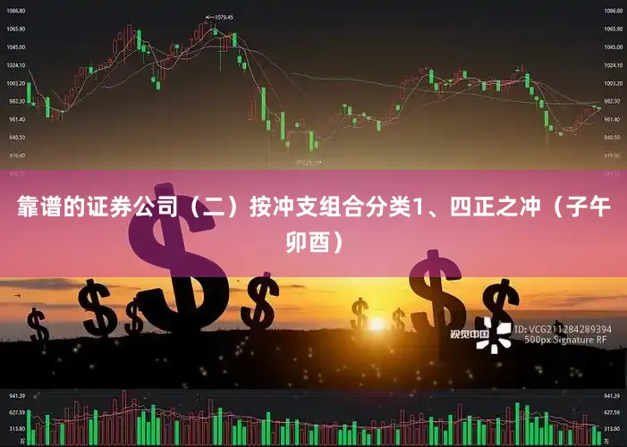 靠谱的证券公司（二）按冲支组合分类1、四正之冲（子午卯酉）