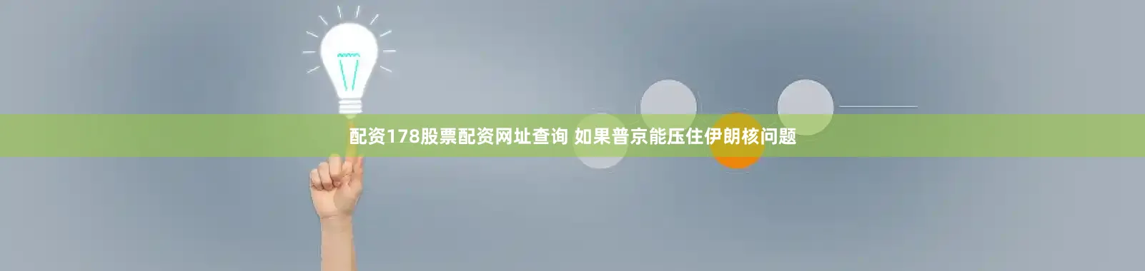 配资178股票配资网址查询 如果普京能压住伊朗核问题