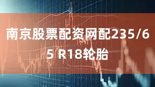 南京股票配资网配235/65 R18轮胎