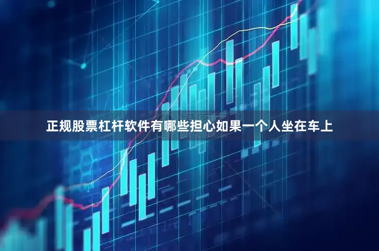 正规股票杠杆软件有哪些担心如果一个人坐在车上