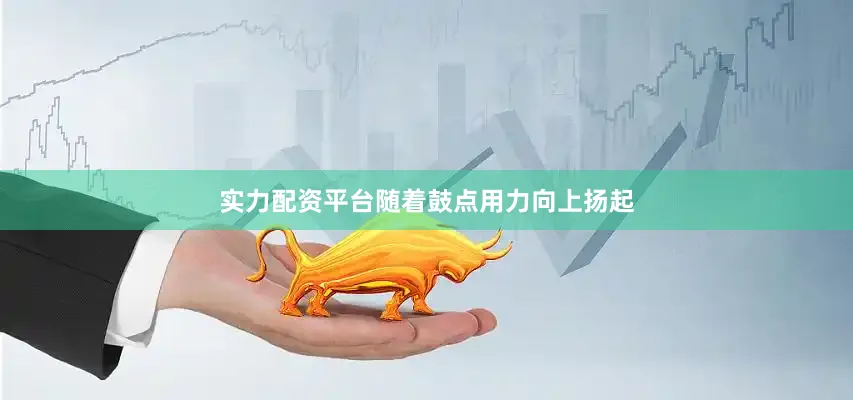 实力配资平台随着鼓点用力向上扬起