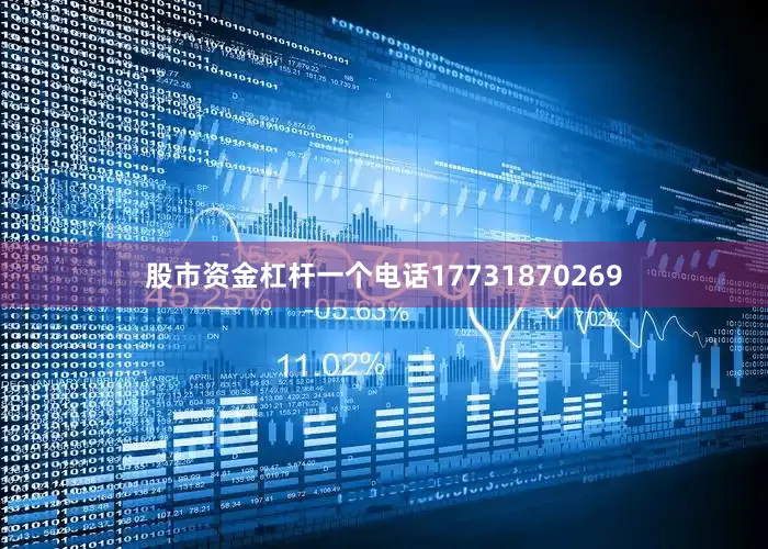 股市资金杠杆一个电话17731870269
