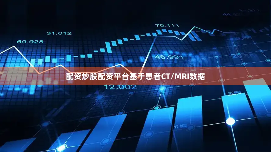配资炒股配资平台基于患者CT/MRI数据
