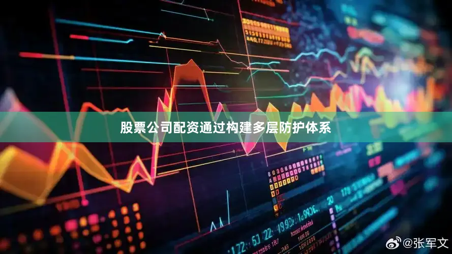 股票公司配资通过构建多层防护体系