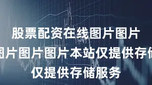 股票配资在线图片图片图片图片图片图片本站仅提供存储服务