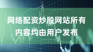 网络配资炒股网站所有内容均由用户发布