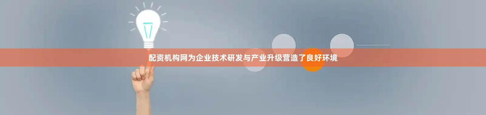 配资机构网为企业技术研发与产业升级营造了良好环境