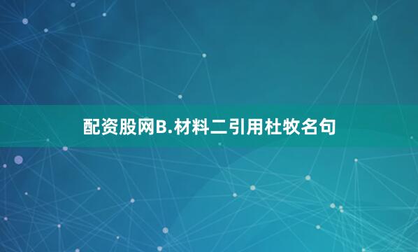 配资股网B.材料二引用杜牧名句