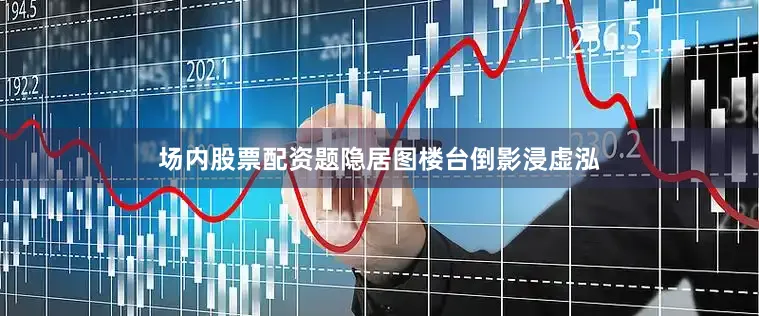 场内股票配资题隐居图楼台倒影浸虚泓